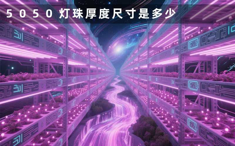 5050灯珠厚度尺寸是多少