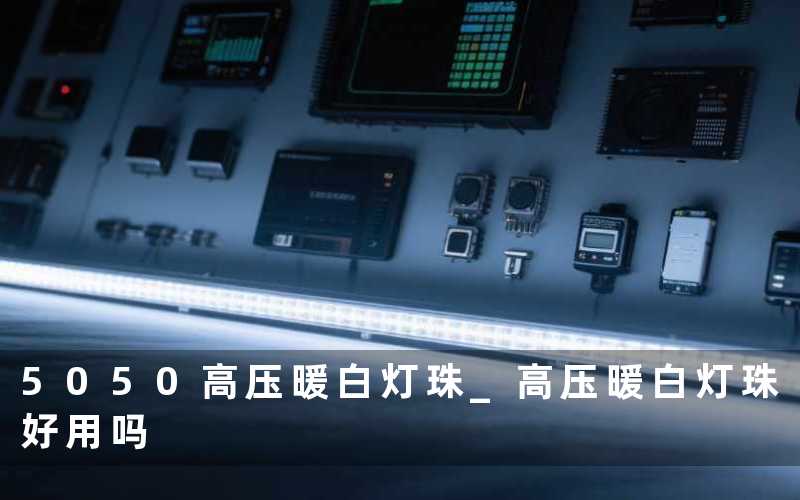 5050高压暖白灯珠 高压暖白灯珠好用吗