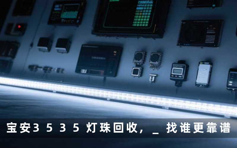 宝安3535灯珠回收 找谁更靠谱