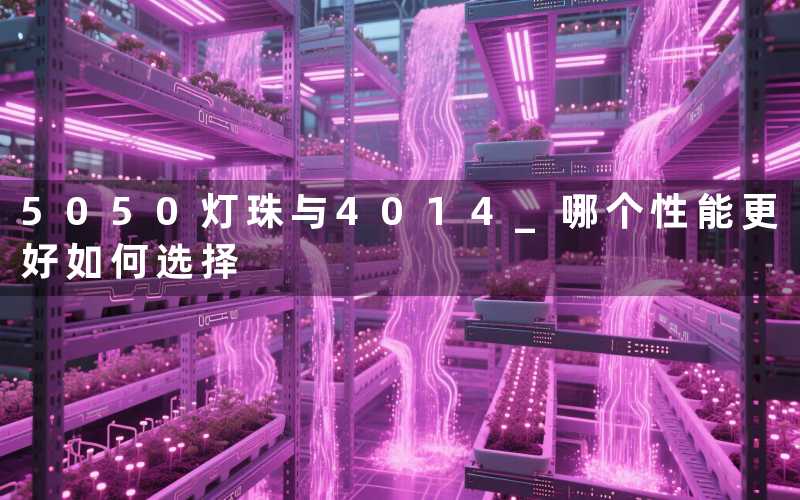 5050灯珠与4014 哪个性能更好如何选择