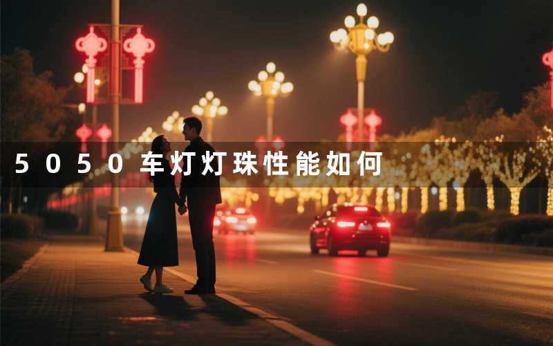 5050车灯灯珠性能如何