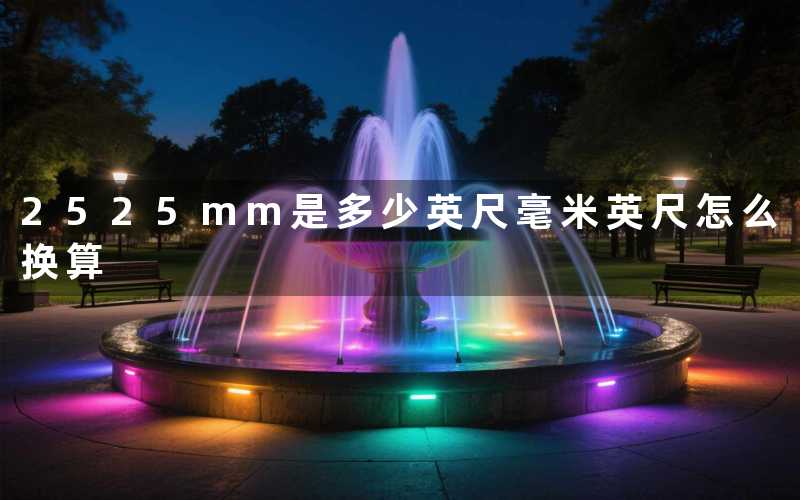 2525mm是多少英尺(毫米英尺怎么换算)