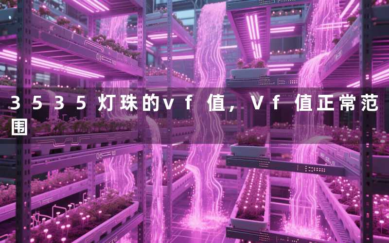 3535灯珠的vf值,Vf值正常范围