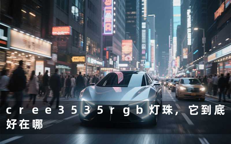 cree3535rgb灯珠它到底好在哪