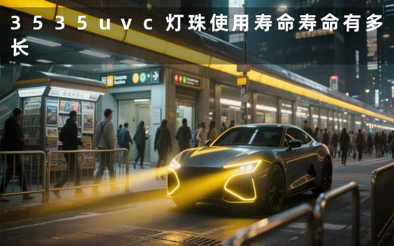 3535uvc灯珠使用寿命寿命有多长