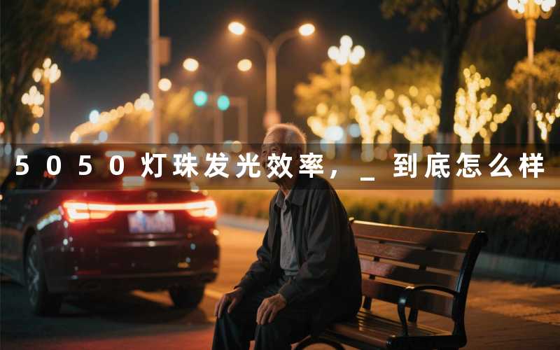 5050灯珠发光效率 到底怎么样