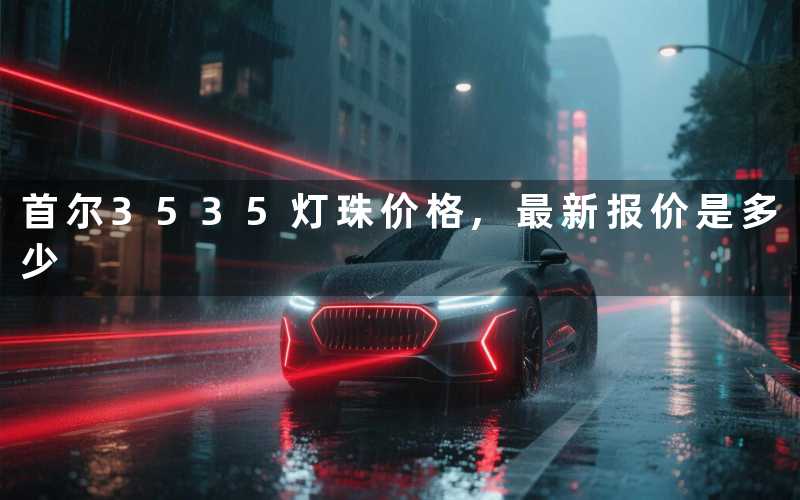 首尔3535灯珠价格最新报价是多少