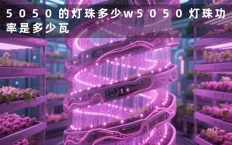 5050的灯珠多少w（5050灯珠功率是多少瓦）