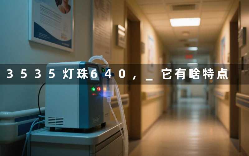 3535灯珠640 它有啥特点