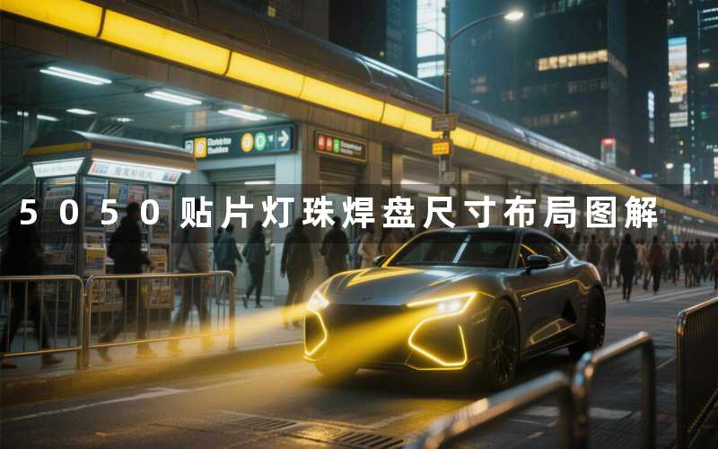 5050贴片灯珠焊盘尺寸布局图解