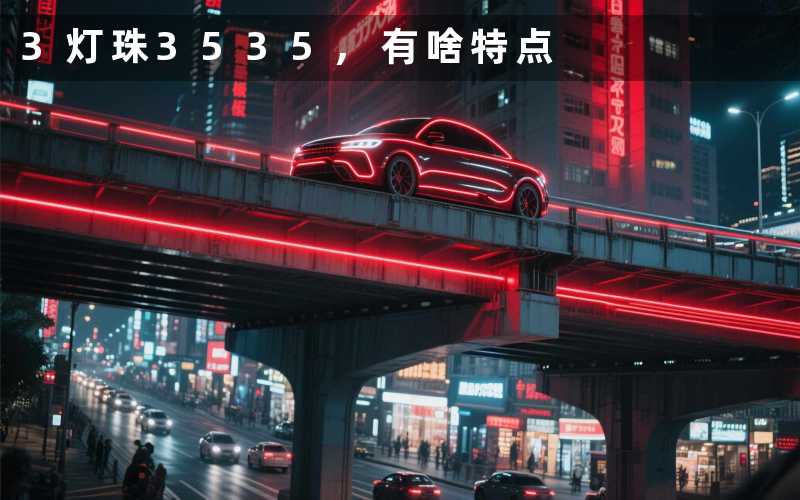 3灯珠3535有啥特点