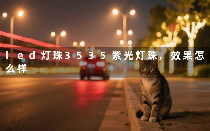 led灯珠3535紫光灯珠效果怎么样