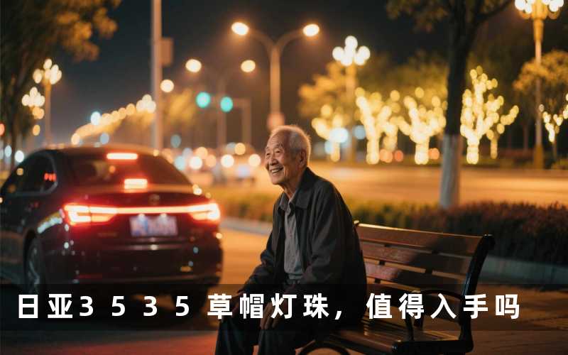 日亚3535草帽灯珠值得入手吗