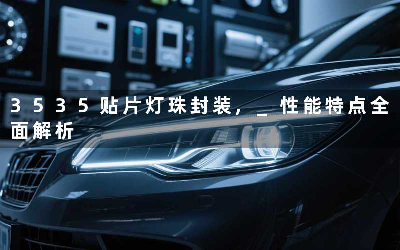 3535贴片灯珠封装 性能特点全面解析