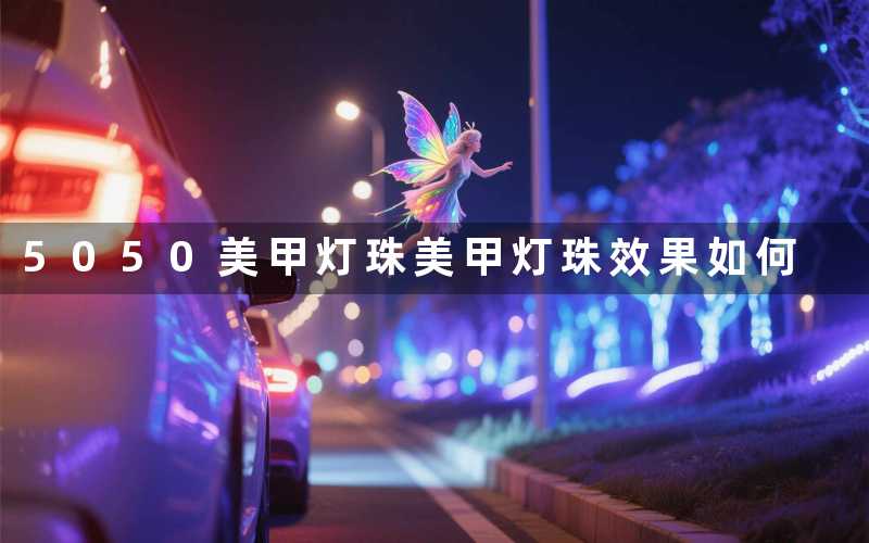5050美甲灯珠美甲灯珠效果如何