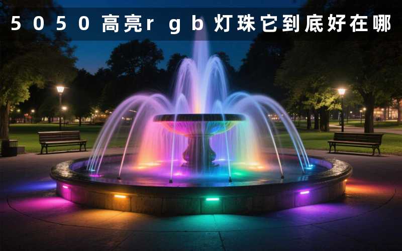 5050高亮rgb灯珠它到底好在哪