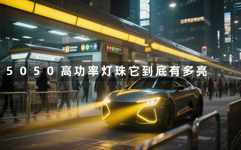 5050高功率灯珠它到底有多亮