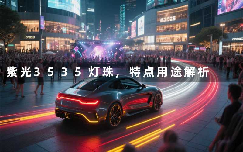 紫光3535灯珠特点用途解析