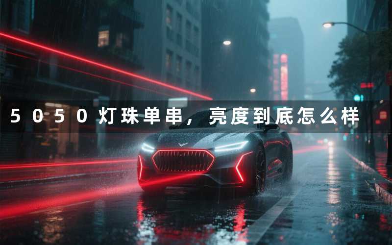 5050灯珠单串亮度到底怎么样