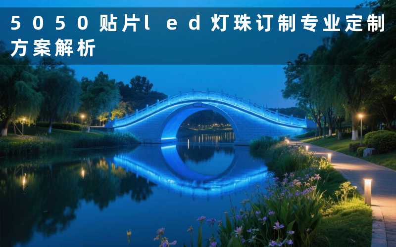 5050贴片led灯珠订制（专业定制方案解析）