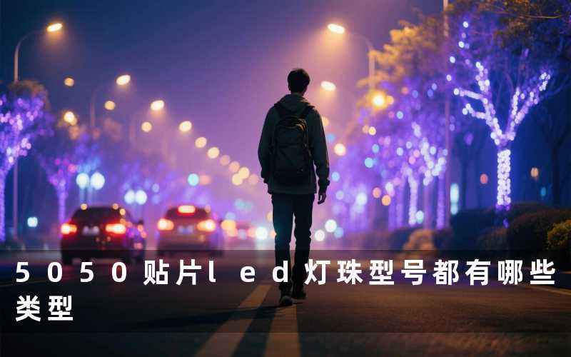 5050贴片led灯珠型号（都有哪些类型）