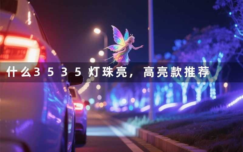 什么3535灯珠亮高亮款推荐