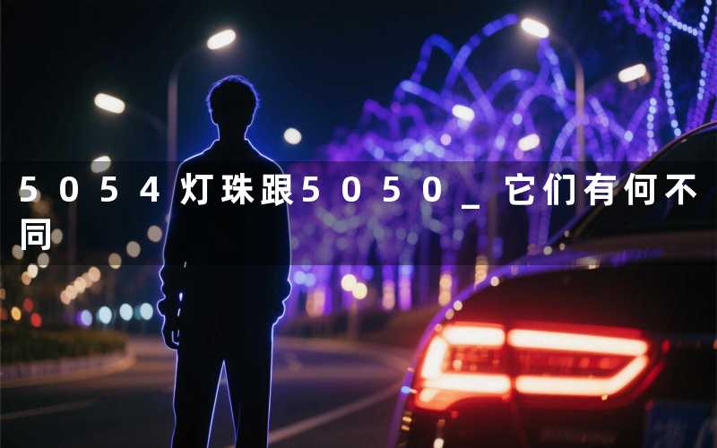 5054灯珠跟5050 它们有何不同
