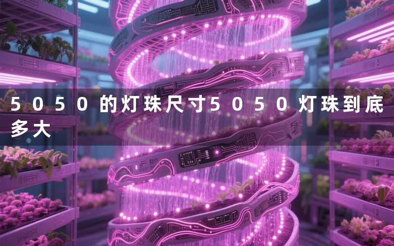 5050的灯珠尺寸（5050灯珠到底多大）