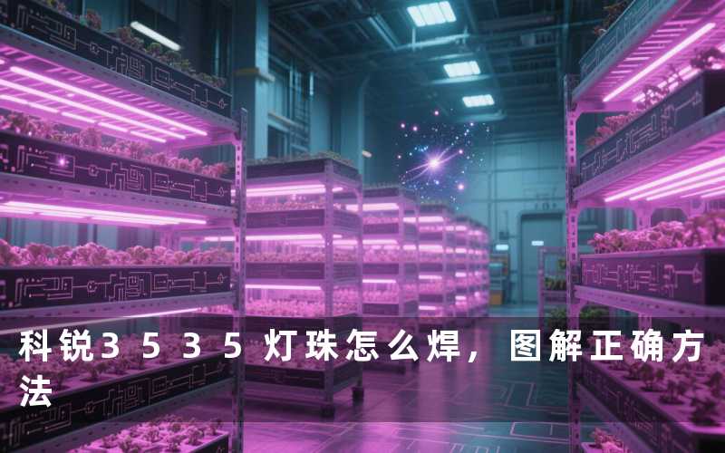科锐3535灯珠怎么焊图解正确方法