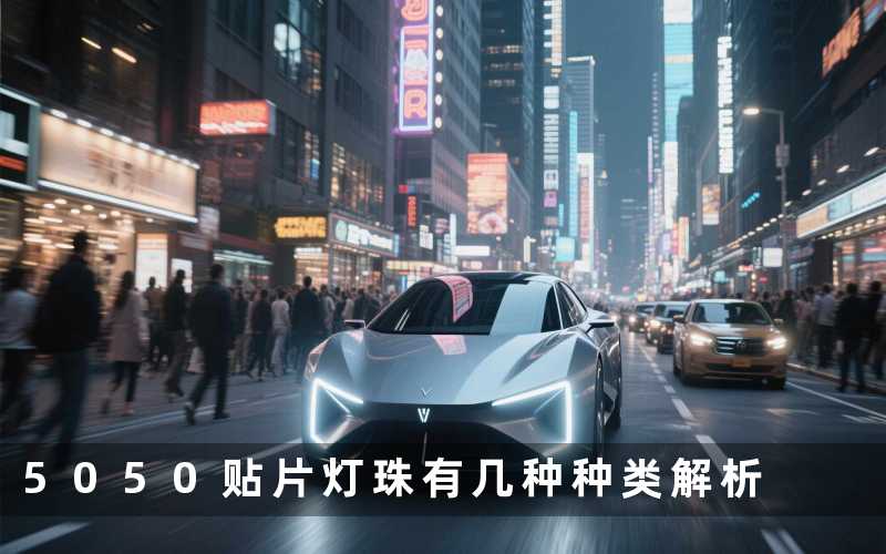 5050贴片灯珠有几种种类解析
