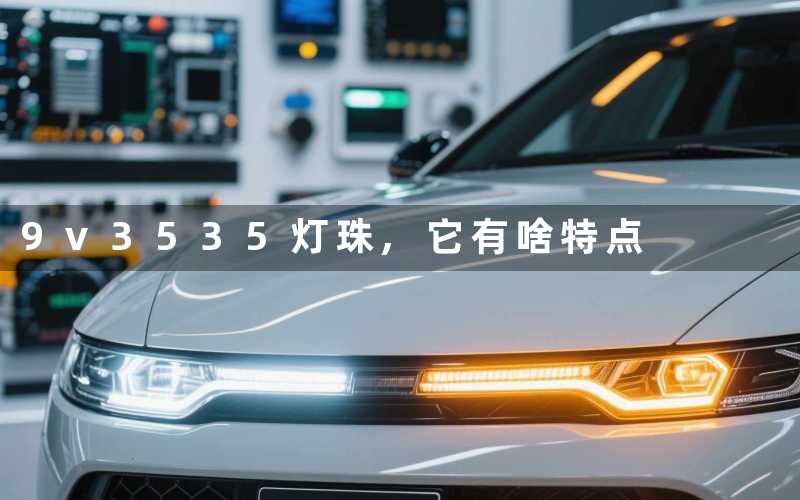 9v3535灯珠它有啥特点
