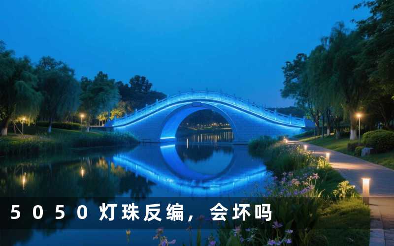5050灯珠反编会坏吗