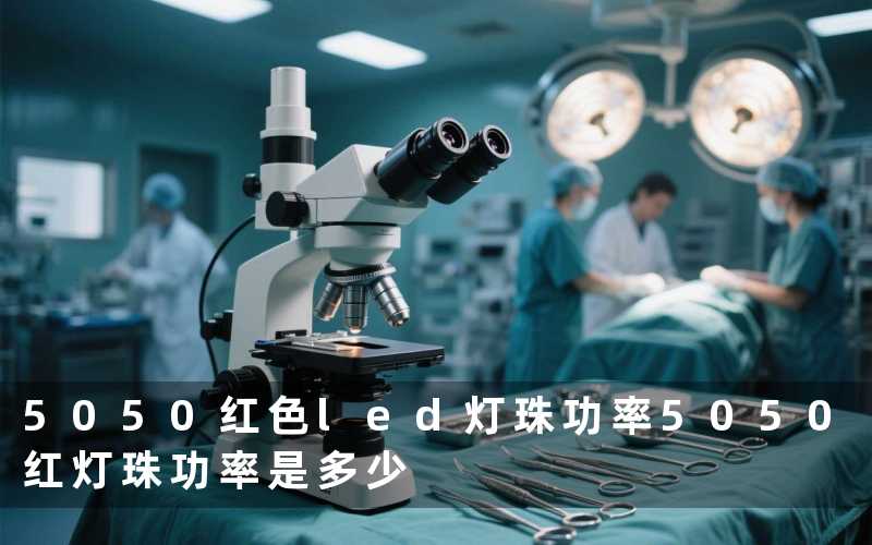 5050红色led灯珠功率（5050红灯珠功率是多少）