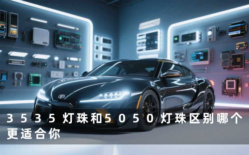 3535灯珠和5050灯珠区别哪个更适合你