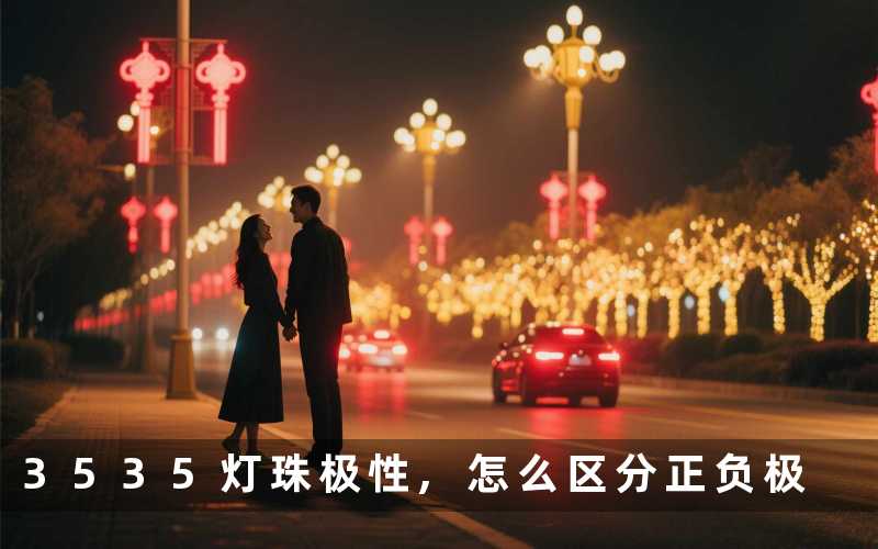 3535灯珠极性怎么区分正负极