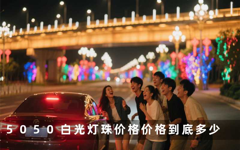 5050白光灯珠价格（价格到底多少）