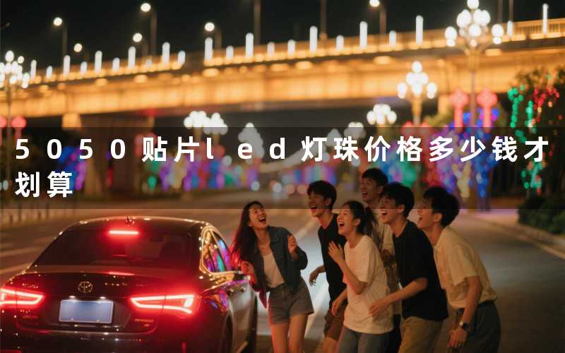 5050贴片led灯珠价格（多少钱才划算）