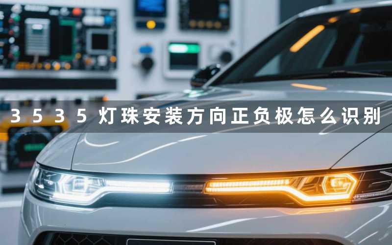 3535灯珠安装方向正负极怎么识别