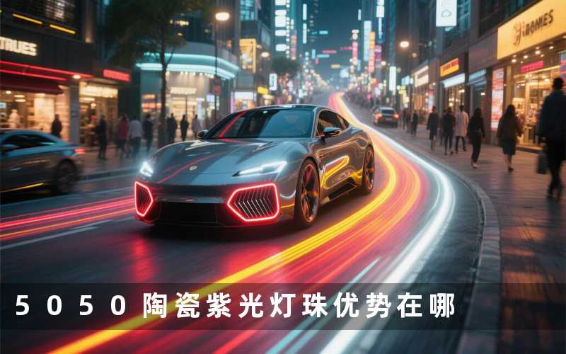 5050陶瓷紫光灯珠优势在哪