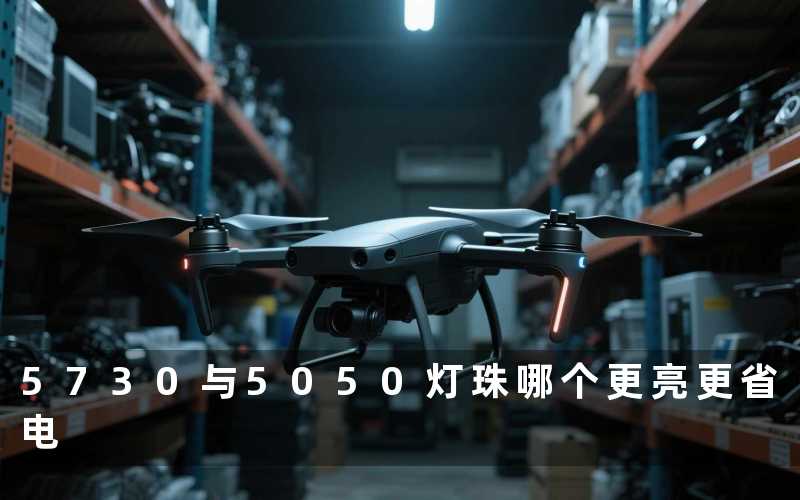 5730与5050灯珠（哪个更亮更省电）