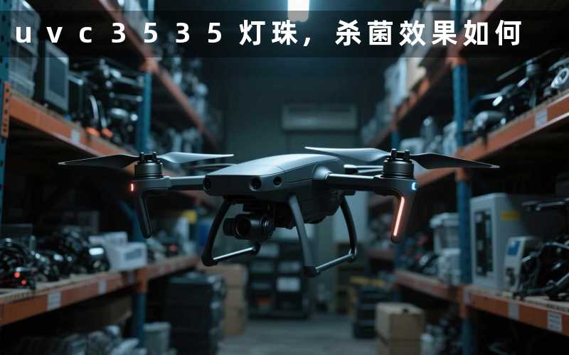uvc3535灯珠杀菌效果如何