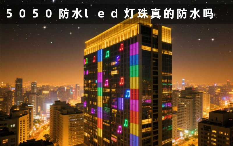 5050防水led灯珠真的防水吗