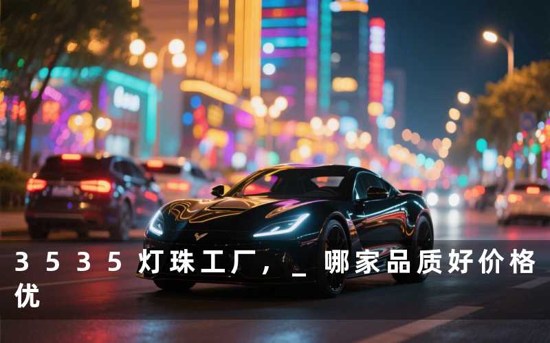 3535灯珠工厂 哪家品质好价格优