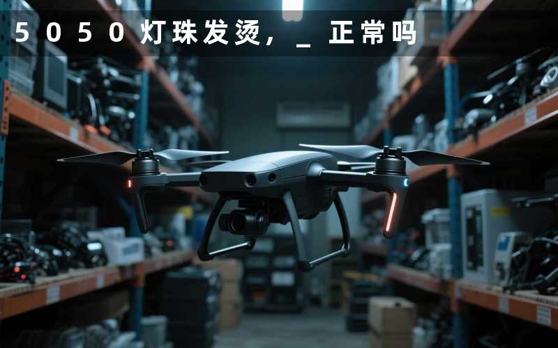 5050灯珠发烫, 正常吗
