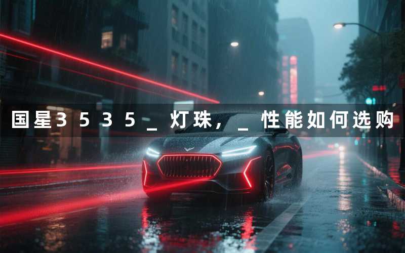 国星3535 灯珠 性能如何选购