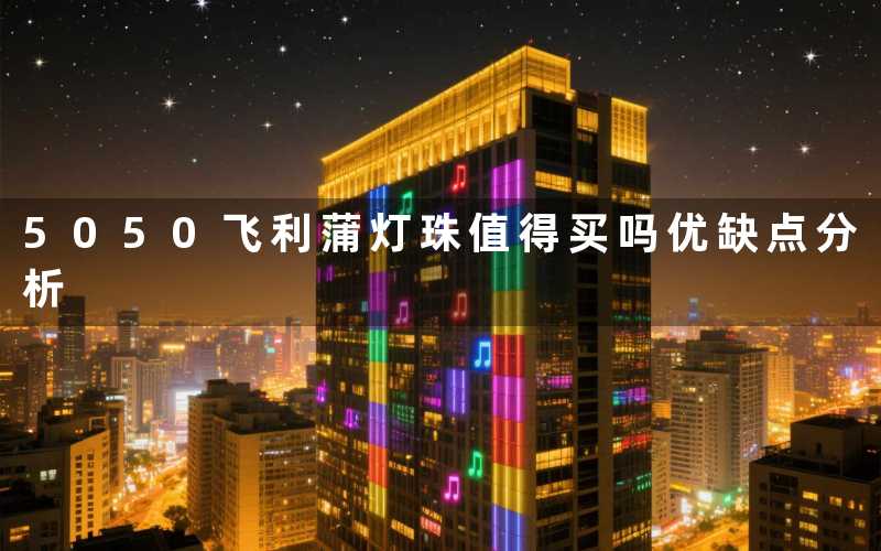 5050飞利蒲灯珠值得买吗优缺点分析