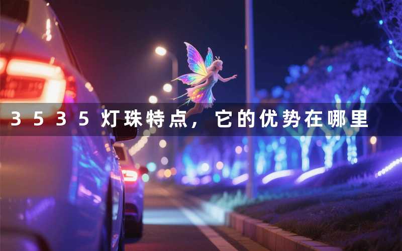 3535灯珠特点它的优势在哪里