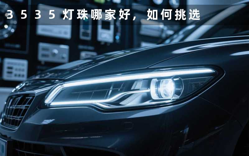 3535灯珠哪家好如何挑选