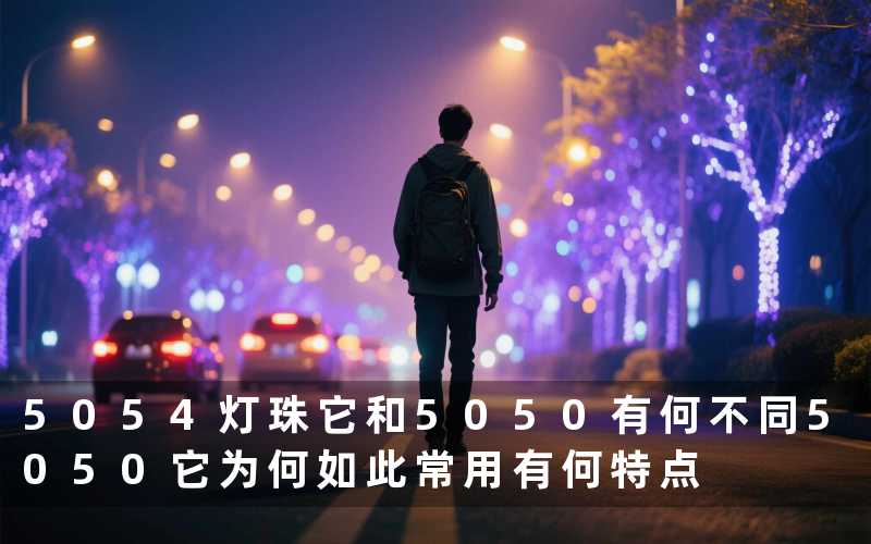 5054灯珠（它和5050有何不同）5050（它为何如此常用有何特点）