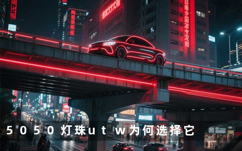 5050灯珠utw(为何选择它)